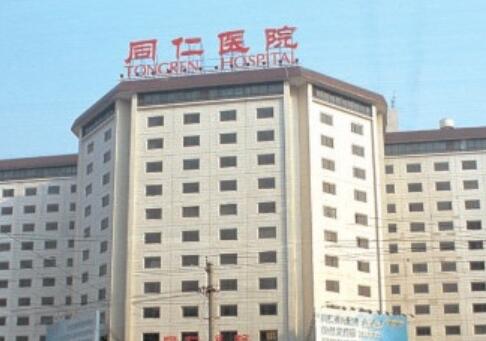 首都醫(yī)科大學附屬北京同仁醫(yī)院整形科 首都醫(yī)科大學附屬北京同仁醫(yī)院整形科