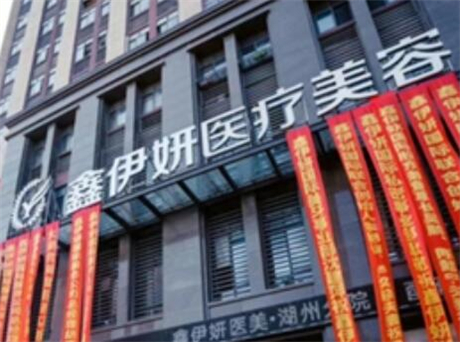 嘉興鑫伊妍醫(yī)療美容門診部 嘉興鑫伊妍醫(yī)療美容門診部