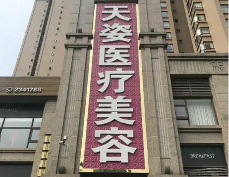 成都恒博天姿醫(yī)療美容門(mén)診部