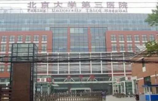 北京大學第三醫(yī)院(北醫(yī)三院)整形科 北京大學第三醫(yī)院(北醫(yī)三院)整形科