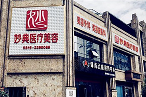 綿陽(yáng)妙典整形美容醫(yī)院 綿陽(yáng)妙典整形美容醫(yī)院