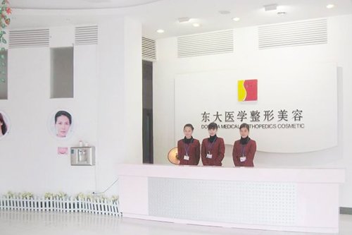 泉州豐澤東大醫(yī)學美容門診部 泉州豐澤東大醫(yī)學美容門診部