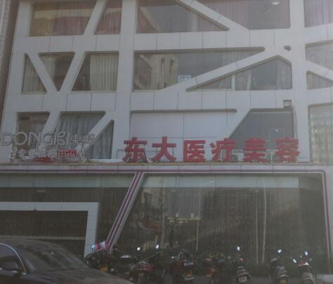 泉州豐澤東大整形醫(yī)學美容醫(yī)院 泉州豐澤東大整形醫(yī)學美容醫(yī)院