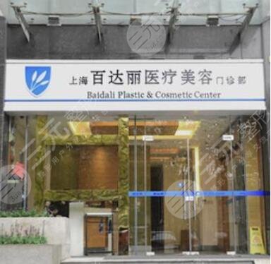 上海百達(dá)麗美容醫(yī)院 上海百達(dá)麗美容醫(yī)院