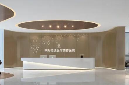 阜陽(yáng)微悅醫(yī)療美容門(mén)診部 阜陽(yáng)微悅醫(yī)療美容門(mén)診部