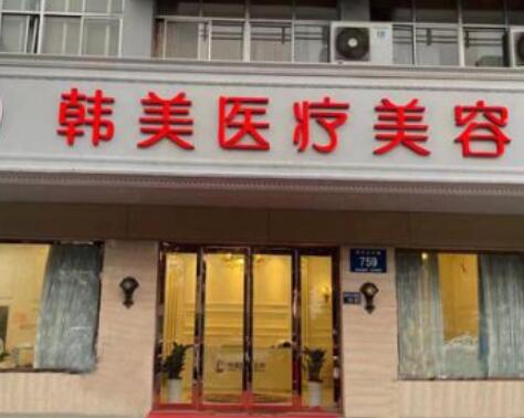 揚州韓美整形醫(yī)院 揚州韓美整形醫(yī)院