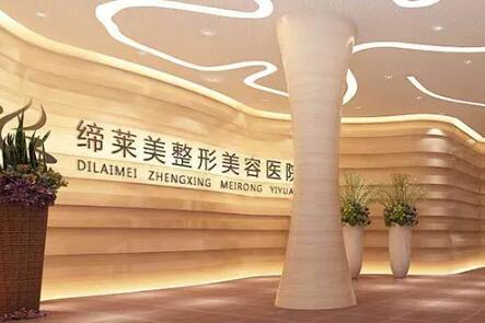 洛陽締萊美整形美容醫(yī)院 洛陽締萊美整形美容醫(yī)院