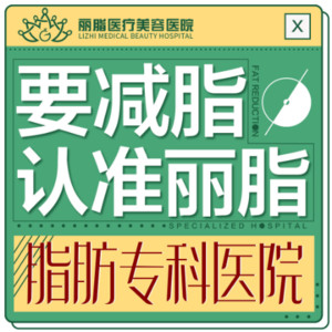 杭州麗脂醫(yī)療科技和興路醫(yī)療美容門(mén)診部 杭州麗脂醫(yī)療科技和興路醫(yī)療美容門(mén)診部