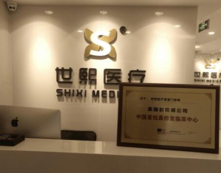 北京世熙醫(yī)療美容 北京世熙醫(yī)療美容
