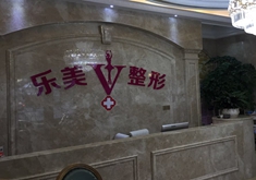 樂(lè)清樂(lè)美醫(yī)療美容門(mén)診部 樂(lè)清樂(lè)美醫(yī)療美容門(mén)診部