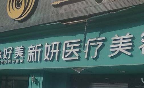 重慶好美醫(yī)療美容機(jī)構(gòu) 重慶好美醫(yī)療美容機(jī)構(gòu)