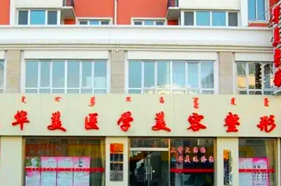 呼和浩特華美醫(yī)療美容醫(yī)院 呼和浩特華美醫(yī)療美容醫(yī)院