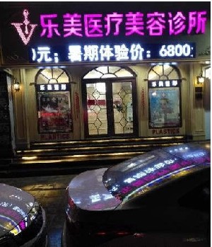 樂(lè)清樂(lè)美醫(yī)療美容門診部 樂(lè)清樂(lè)美醫(yī)療美容門診部