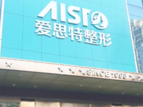 廣西南寧愛(ài)思特整形外科醫(yī)院