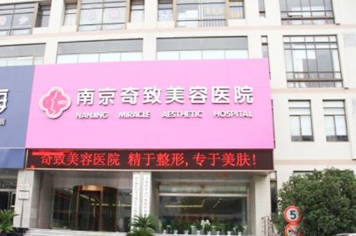 南京奇致醫(yī)療美容診所