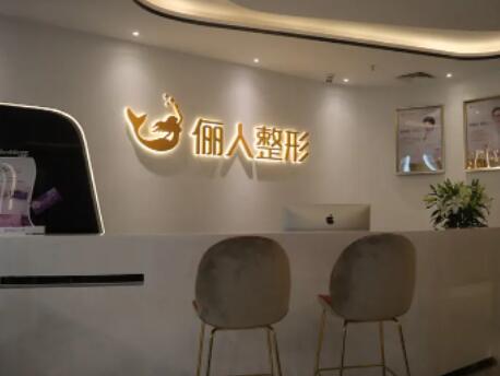 廈門(mén)儷人整形外科門(mén)診部 廈門(mén)儷人整形外科門(mén)診部
