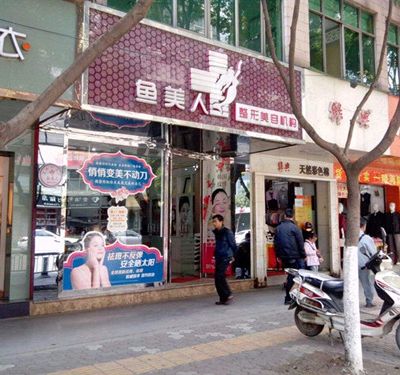 昆明魚美人整形醫(yī)院 昆明魚美人整形醫(yī)院