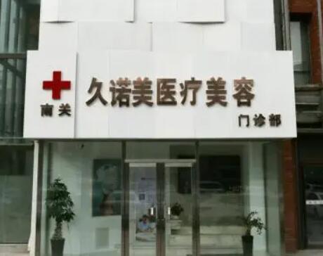 長春南關久諾美醫(yī)療美容醫(yī)院 長春南關久諾美醫(yī)療美容醫(yī)院