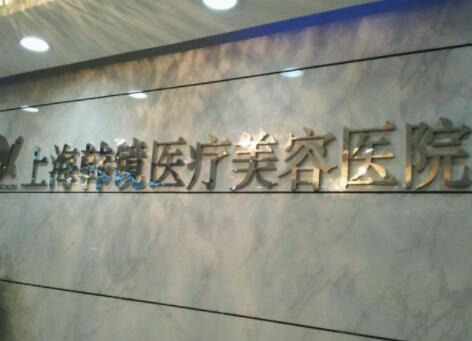 上海韓鏡醫(yī)療美容門診部