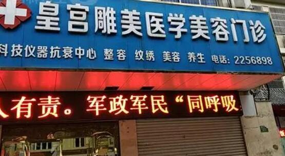 阜陽(yáng)皇宮雕美醫(yī)療美容門(mén)診部 阜陽(yáng)皇宮雕美醫(yī)療美容門(mén)診部