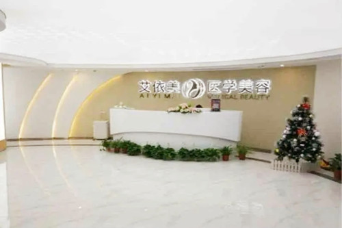 長(zhǎng)沙艾依美醫(yī)療美容門(mén)診部 長(zhǎng)沙艾依美醫(yī)療美容門(mén)診部