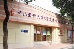 廣州中山醫(yī)科大學(xué)家庭醫(yī)生整形醫(yī)院