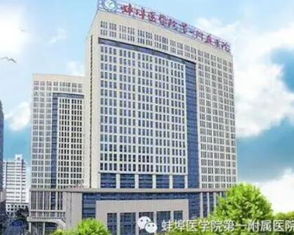 蚌埠醫(yī)學(xué)院第一附屬醫(yī)院 蚌埠醫(yī)學(xué)院第一附屬醫(yī)院