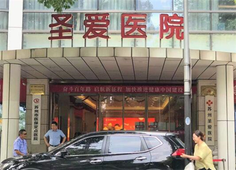 江蘇蘇州圣愛整形醫(yī)院 江蘇蘇州圣愛整形醫(yī)院