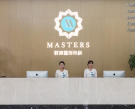 杭州群英整形外科門(mén)診部 杭州群英整形外科門(mén)診部