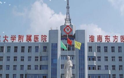淮南東方醫(yī)院集團潘三醫(yī)院整形科 淮南東方醫(yī)院集團潘三醫(yī)院整形科