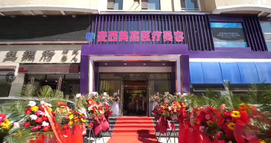 長春麥西美嘉整形 長春麥西美嘉整形