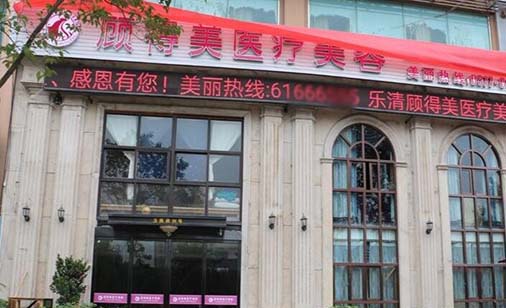 溫州樂(lè)清顧得美醫(yī)療美容診所 溫州樂(lè)清顧得美醫(yī)療美容診所