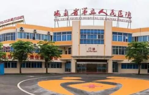海南省第五人民醫(yī)院整形外科