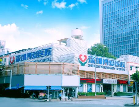 深圳博愛醫(yī)療美容整形醫(yī)院 深圳博愛醫(yī)療美容整形醫(yī)院