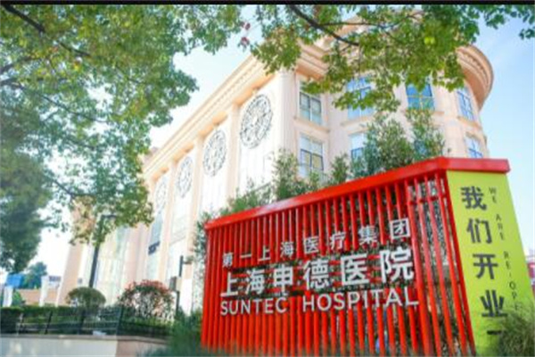 上海申德整形醫(yī)院 上海申德整形醫(yī)院