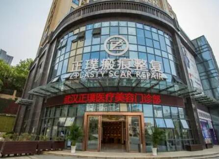 武漢正璞疤痕整副醫(yī)院