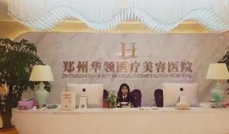 鄭州華領醫(yī)美醫(yī)院 鄭州華領醫(yī)美醫(yī)院