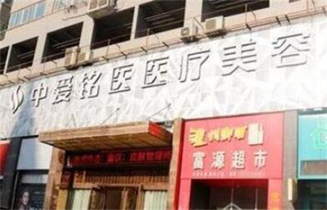 十堰中愛(ài)銘醫(yī)醫(yī)療美容門(mén)診部 十堰中愛(ài)銘醫(yī)醫(yī)療美容門(mén)診部