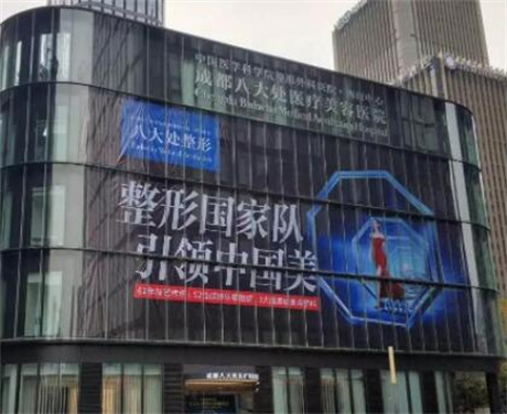 成都八大處醫(yī)療美容醫(yī)院整形科