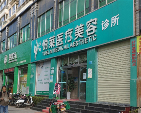昆明悅?cè)R醫(yī)療美容門(mén)診 昆明悅?cè)R醫(yī)療美容門(mén)診