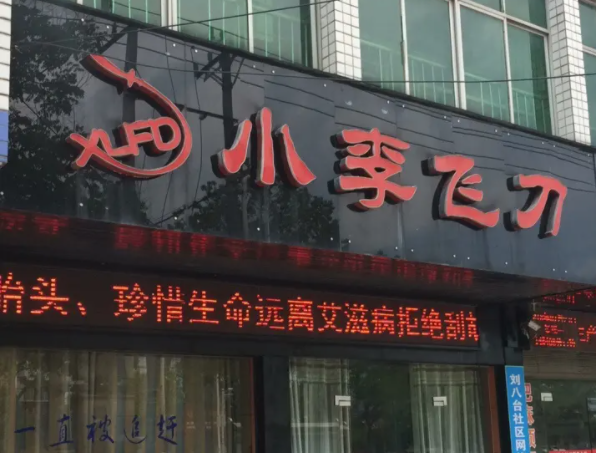 貴陽(yáng)應(yīng)超小李飛刀醫(yī)療美容整形醫(yī)院 貴陽(yáng)應(yīng)超小李飛刀醫(yī)療美容整形醫(yī)院