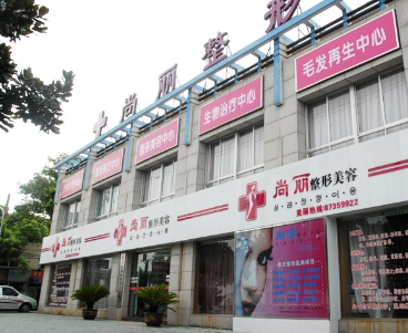 寧波江北尚麗整形?？漆t(yī)院
