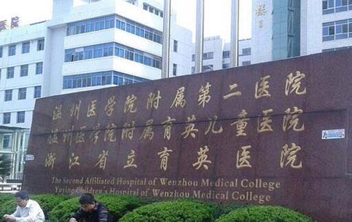 溫州醫(yī)科大學(xué)附屬第二醫(yī)院整形科