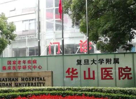 上海復旦大學附屬華山醫(yī)院皮膚科 上海復旦大學附屬華山醫(yī)院皮膚科