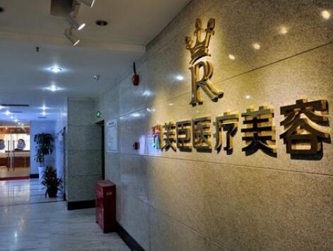 上海瑞芙臣整形美容醫(yī)院