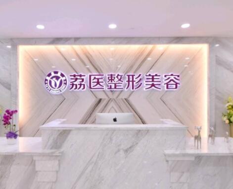 廣州荔醫(yī)整形美容門診部