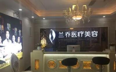 五深圳蘭喬醫(yī)療美容門(mén)診 五深圳蘭喬醫(yī)療美容門(mén)診