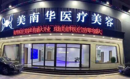 珠海美南華整形醫(yī)院 珠海美南華整形醫(yī)院