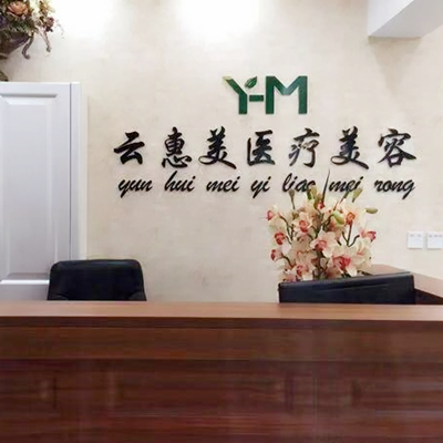 沈陽(yáng)云惠美醫(yī)療美容 沈陽(yáng)云惠美醫(yī)療美容