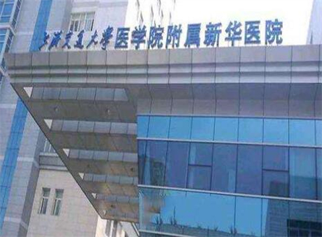 上海交通大學醫(yī)學院附屬新華醫(yī)院 上海交通大學醫(yī)學院附屬新華醫(yī)院